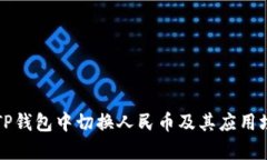 如何在TP钱包中切换人民币