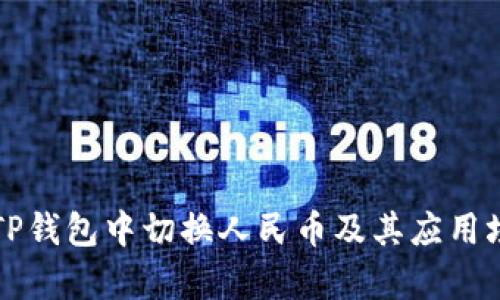 如何在TP钱包中切换人民币及其应用场景解析