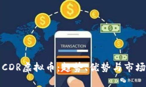 如何投资CDR虚拟币：趋势、优势与市场前景分析