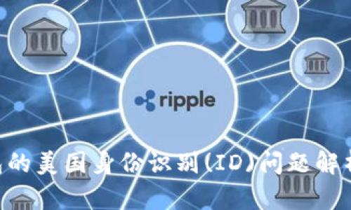 ### 使用TP钱包的美国身份识别(ID)问题解析：合法性与安全性