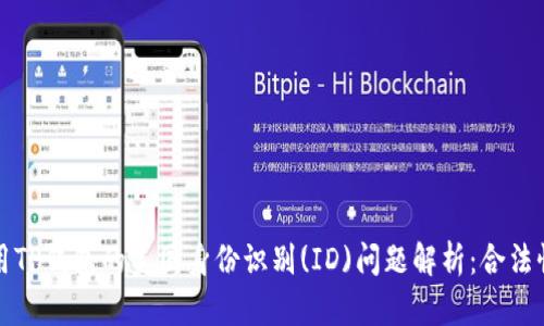### 使用TP钱包的美国身份识别(ID)问题解析：合法性与安全性