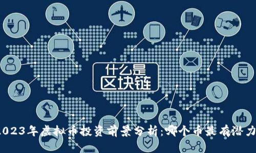 2023年虚拟币投资前景分析：哪个币最有潜力？