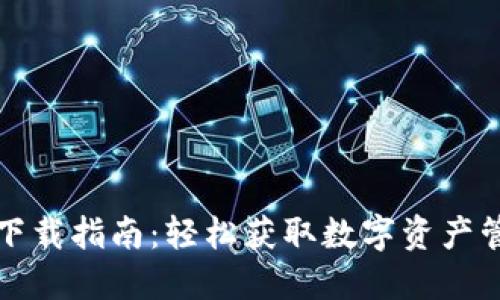 TP钱包下载指南：轻松获取数字资产管理工具