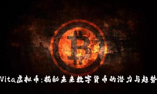 Vita虚拟币：揭秘未来数字货币的潜力与趋势