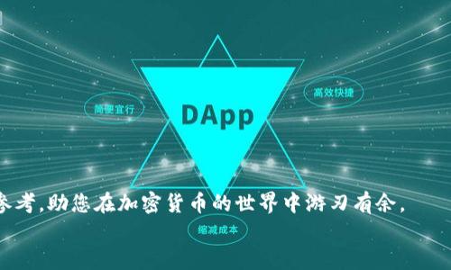 biatiTP钱包如何在不同链上转账？完整指南/biati  
TP钱包, 不同链, 转账, 加密货币/guanjianci  

引言  
在当今的加密货币世界中，各种链之间的交互变得愈发频繁。TP钱包作为一款多链兼容的钱包，让用户能够轻松管理和转账不同链上的资产。本文将带您深入了解如何在TP钱包中进行不同链间的转账，结合实用示例和场景，帮助您更好地掌握这一技能。

TP钱包简介  
TP钱包是一个去中心化的数字资产管理工具，支持多种区块链资产，用户可以在一个统一的界面上管理多种代币和币种。无论是以太坊链上的ERC20代币，还是其他链上的资产，都可以在TP钱包中安全保管。此外，TP钱包对用户友好的设计，让不同层次的用户都能够轻松上手。

准备工作：确保钱包功能正常  
在进行转账之前，您需要确保以下几点：  
1. **下载并安装TP钱包**： 如果您还没有下载TP钱包，可前往官方渠道下载安装，确保您选择的是最新版本。  
2. **创建或导入钱包**： 如果您是新用户，可以选择创建一个新钱包；如果您已经有其他钱包，请确保您能够顺利导入。  
3. **资产准备**：确认您需要转账的代币已经存入您的钱包中。  

选择链与代币：进入转账界面  
在TP钱包中进行转账时，您首先需要选择合适的链和代币。以下是详细步骤：  
1. 打开TP钱包，进入主界面，您会看到当前资产和不同链的选项。  
2. 点击下方的“资产”按钮，进入您的数字资产列表，您会看到支持的各个链及其对应的代币。  
3. 选择您想要转账的代币，并点击进入该代币的详情页面。  

选择目标链：链间交互的关键  
在TP钱包中转账的一个显著特点是支持链间转账。您可以选择将代币从任意一条链转账至另一条链。您只需按如下步骤操作：  
1. 在代币详情页，找到“转账”按钮，点击后选择“跨链转账”的选项。  
2. 系统会引导您选择目标链和目标地址。务必确认目标链与接收地址的匹配性。  

输入金额与确认转账  
在选择目标地址后，您需要输入您希望转账的金额。注意以下几点：  
1. 请核实您输入的金额，确保不会造成资产损失。  
2. 了解不同链的手续费，确保您的账户余额足以支付。  
3. 认真检查目标地址，以防因错误而导致资产丢失。  

场景示例：小明的跨链转账经历  
小明是一名加密货币爱好者，他在TP钱包中拥有比特币和以太币。一天，他决定将一部分以太币转成在Binance Smart Chain上的BEP20代币。他打开TP钱包，进入资产页面，找到以太币，按照上述步骤选择跨链转账，填写目标地址和金额，最后确认转账。小明的心情因这次顺利的操作而倍增，看着资产成功转移，他不禁想起自己第一次使用TP钱包时的紧张和兴奋。

监控转账状态  
转账完成后，您可以在TP钱包中查看转账的状态。这一步骤可以帮助您确认资金是否成功到达目标地址。以下是如何监控转账的步骤：  
1. 返回资产页面，找到刚刚转账的代币。  
2. 点击进入，查看交易详情，可以找到交易哈希和确认状态。  
3. 如果出现任何问题，您可以通过区块浏览器追踪您的交易以获取更多信息。  

常见问题及解决办法  
在使用TP钱包进行转账时，用户可能会遇到各种问题，以下是一些常见问题及其解决方案：  
1. **转账失败**：若转账未成功，请检查手续费设置是否足够，并确认网络状态。  
2. **金额输入错误**：若发现输入的金额不对，可以在转账界面重新调整。  
3. **目标地址错误**：在发生地址错误的情况下，资金可能会丢失，请务必再三确认目标地址的正确。  

总结  
通过TP钱包在不同链之间转账是一个直观和高效的过程。只需要按照上述步骤操作，您就能轻松管理和转账您的数字资产。希望这篇文章能为您提供有价值的参考，助您在加密货币的世界中游刃有余。  
无论您是新手还是资深玩家，灵活运用TP钱包的功能，将会为您的加密资产管理带来更多便利，开启更广阔的财富之路。