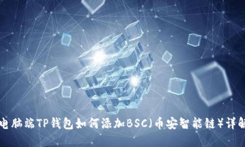 电脑端TP钱包如何添加BSC（币安智能链）详解