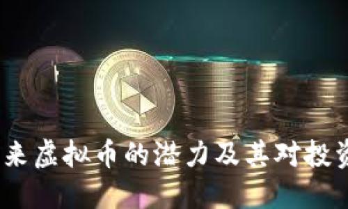 FSCoin：未来虚拟币的潜力及其对投资者的影响