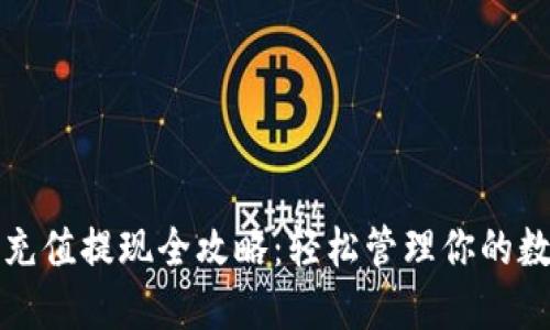 TP钱包充值提现全攻略：轻松管理你的数字资产