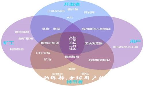 TP钱包：不仅仅是中国人的选择，全球用户的最佳数字资产管理工具