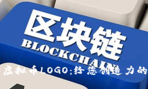 如何制作独特的虚拟币LOGO：给您创造力的灵感与实用指南