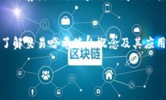    TP钱包的交易哈希值如何