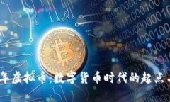 2010年虚拟币：数字货币时