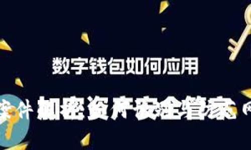 金堂虚拟币案件解析：如何识别与防范网络投资骗局