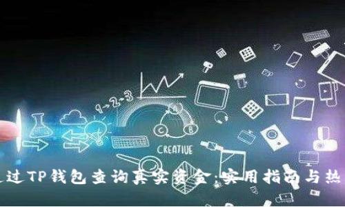 如何通过TP钱包查询真实资金：实用指南与热点分析