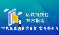 如何通过TP钱包查询真实资