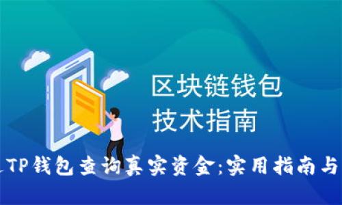 如何通过TP钱包查询真实资金：实用指南与热点分析