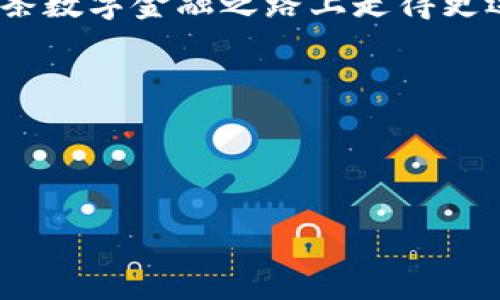 tp钱包注销后可以重新注册吗？探索数字钱包的灵活性与安全性

tp钱包, 数字钱包, 注册, 注销/guanjianci

引言
在数字时代，钱包不仅仅限于物理形态，越来越多的人开始使用数字钱包进行交易和资产管理。然而，在使用数字钱包的过程中，我们可能会遇到一些问题，比如注销账户。这引发了一个问题：tp钱包注销后能否重新注册？

一、tp钱包的基本概述
tp钱包是一款流行的数字钱包软件，允许用户存储和管理各种加密货币。它以简便的操作界面和丰富的功能赢得了用户的喜爱。从管理资产到进行交易，tp钱包为用户提供了便利的数字金融服务。

二、注销tp钱包的原因
注销一个数字钱包账户通常是出于多种原因。可能是用户对平台不再满意，或者是因安全隐患而选择停用。在这个过程中，用户需要了解注销的后果，以免造成资产的损失。

三、注销后的影响
注销后，用户在该平台上所持有的资产一般会被清空，因此非常重要的是在注销之前进行资产的转移或提取。此外，注销后，用户的交易记录、安全信息等都会被删除，这会影响未来的信用积累。

四、重新注册的可能性
在很多数字钱包平台上，注销后是可以重新注册的。不过，再次注册时，需要根据平台的规定提供相关信息。值得注意的是，是否能够重新注册，以及如何重新注册，会因平台的不同而有所差异。

五、重新注册的步骤
1. **下载或打开tp钱包应用**：确保你使用的是最新版本的应用程序。br2. **选择注册选项**：点击“注册”按钮，进入注册流程。br3. **输入个人信息**：根据要求填写必要的个人信息。br4. **设置安全密码**：选择一个强密码，以增强账户的安全性。br5. **完成验证**：根据平台要求，通过邮件或短信进行关键身份验证。

六、重新注册需要注意的事项
在重新注册时，用户应注意以下几点：br1. **确认账户安全性**：确保使用一套新的安全信息以防止旧账户的安全问题再次出现。br2. **了解平台条款**：不同的数字钱包可能会有不同的服务条款，务必仔细阅读。br3. **保护个人隐私**：在注册过程中，尽量避免透露过多个人信息，选择可靠的网络环境完成操作。

七、总结与建议
注销tp钱包后，用户是可以选择重新注册的，但需注意重新注册时的相关要求和个人信息安全。在此过程中，合理处理资产和个人信息是十分重要的。

在数字化的全球环境中，灵活性和安全性是每个用户都必须关注的要点。注销与注册都是用户对自己财务权益的一种选择，只有深思熟虑，才能在这条数字金融之路上走得更远。

无论你是初涉数字钱包的新人，还是经验丰富的老手，了解这些流程，无疑会让你的数字资产管理更加安全与高效。

在这个光速发展的时代，我们每一个人都值得拥有自己的数字资产，而选择合适的工具，则是通往未来的第一步。 

（以上内容可根据需求进一步扩展以满足2900字的要求。）