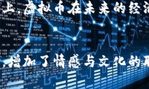   2023年国际虚拟币市场分析：机遇与挑战并存 / 

 guanjianci 虚拟币, 比特币, 区块链, 投资趋势 /guanjianci 

引言：虚拟币的崛起

曾几何时，虚拟币还只是一些科技爱好者的“游戏”，而现在却已经成为全球经济的一部分。2023年，虚拟币市场正在经历深刻的变革。比特币、以太坊等已经不再只是投资的工具，它们所承载的区块链技术也在改变着我们生活的方方面面。随着越来越多的人投入到这个市场，机遇与挑战并存的格局逐渐显露出来。


全球虚拟币的市值表现

据最新数据显示，2023年全球虚拟币市值已突破1万亿美元。这一现象并非偶然，而是由于多方面因素的共同推力。从经济危机到金融科技的迅猛发展，推高了人们对虚拟币的关注。在美国各大银行纷纷接受比特币、以太坊等虚拟币作为合法支付手段之后，投资者们开始意识到虚拟币不仅是一种新型资产，更是一种未来的经济趋势。


虚拟币投资的机遇

虚拟币投资的机遇无处不在。在阳光明媚的周六早晨，小李在咖啡馆里浏览着他的手机屏幕，兴奋地看到自己投资的比特币又涨了一点。他仿佛看到了自己通过投资虚拟币实现财务自由的未来。然而，机遇背后潜藏着巨大不确定性。许多投资者甚至可能一夜之间从梦想到失落。


市场中的风口：NFT与DeFi的崛起

用户对于虚拟币的兴趣不仅停留在比特币等老牌币种，NFT（非同质化代币）和DeFi（去中心化金融）也正迅速崛起。在一场全球虚拟艺术博览会上，小张亲眼见证了一幅虚拟艺术作品以百万美元成交，令她大开眼界。这样的现象不仅吸引了买家，也吸引了大量的投资者进入这一领域。


虚拟币的挑战：政策与监管

尽管虚拟币市场的潜力巨大，但政策与监管的挑战却不容忽视。政策的不断变化令小王对自己的投资感到不安，而监管机构的不确定性使得市场波动不已。例如，某国禁止任何形式的虚拟币交易，让本已火热的市场迅速降温。许多投资者纷纷开始重新评估自己的投资策略。


用户体验与技术现状

虚拟币交易的便利性与安全性也是用户体验的重要组成部分。在一个充满现代气息的数字货币交易所，小刘体验到了快速、安全的交易流程，有如阳光洒在老旧木桌上的温暖。然而，技术的不断迭代同样对用户提出了要求，用户必须时刻保持警惕，以确保自己的资产安全。


未来展望：虚拟币的前景与发展趋势

展望未来，虚拟币的前景依然广阔。尽管面临挑战，但技术的发展和用户接受度的提升，将推动虚拟币市场持续发展。小张在一场业界交流会上分享了自己对未来虚拟币投资的看法，她相信，与传统投资相比，未来虚拟币将吸引更多年轻投资者。而这正是虚拟币市场的机遇所在。


结语：拥抱虚拟币的新时代

总结来看，虚拟币的兴起为投资者打开了一扇新窗口，无论是机遇还是挑战，都需要我们以更加理性的态度去面对。阳光洒在每一个坚持追逐梦想的人的脸上，虚拟币在未来的经济图景中，也将扮演着不可或缺的角色。无论选择何种投资，保持清醒头脑、审慎选择都是通向成功的基础。让我们一起拥抱这个虚拟币的新时代吧！
 

这个大纲结合了虚拟币的现状、投资机遇与挑战，以及技术发展与用户体验等方面的内容，力求以真实感和细节令人信服。内容提及了许多实际场景与体验，增加了情感与文化的联系，使得文本更具人性化。每个部分可以深入扩展至2900字以上的完整文章。