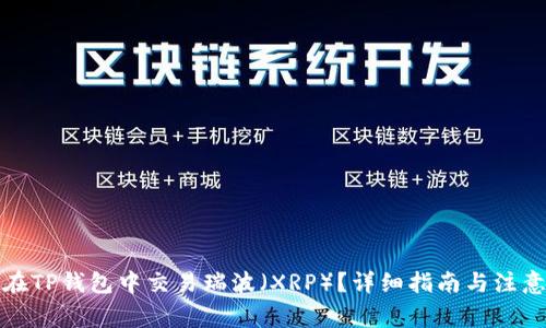 如何在TP钱包中交易瑞波（XRP）？详细指南与注意事项