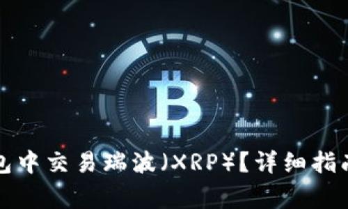 如何在TP钱包中交易瑞波（XRP）？详细指南与注意事项