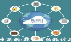 虚拟币悲剧：投资者的教