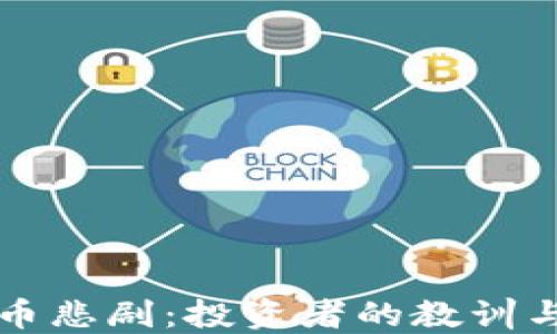 
虚拟币悲剧：投资者的教训与反思