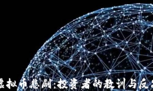 
虚拟币悲剧：投资者的教训与反思