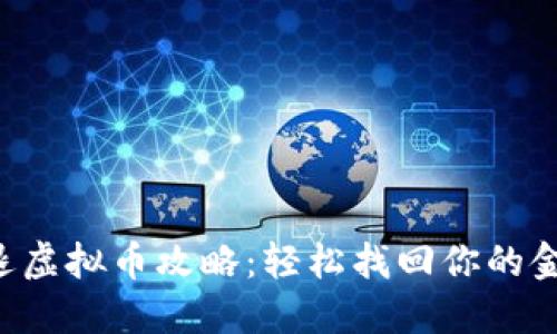 王者荣耀退虚拟币攻略：轻松找回你的金币与点券！
