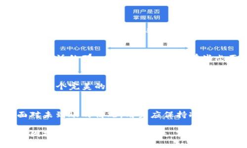   火币网提币到TP钱包不到账？看这里！ / 
 guanjianci 火币网, TP钱包, 提币问题, 数字货币 /guanjianci 

一、引言：数字货币的未来与我们息息相关
在这个信息技术飞速发展的时代，数字货币作为新兴的投资方式，逐渐为人们所接受。火币网作为全球知名的数字货币交易平台之一，截至目前已经吸引了成千上万的用户。然而，提币过程中出现的问题常常让用户感到困扰，尤其是提币到TP钱包时，如果出现不到账的情况，更是让人焦虑不已。

二、提币到账的基本流程
在探讨提币到账问题之前，我们首先来了解一下提币的基本流程。提币到TP钱包的步骤相对简单，但每一步都至关重要。

1. 资金准备
在火币网进行提币之前，用户需要确保自己的账户内有足够的资产。阳光透过窗台洒在桌面上，散发出暖意，仿佛在提醒用户检查资产余额。用户还需要注意不同行情下，提币可能会产生的费用。

2. 提币申请
用户在火币网完成注册并验证身份后，可以通过导航栏找到提币功能，输入相关信息并确认。第一次提币时，用户可能会因为紧张而输入错误信息，比如钱包地址不正确。但只要认真验证，就能避免这些小错误带来的损失。

3. 确认交易
提币申请提交后，火币网会发送确认邮件，用户需及时查看并确认。想象一下，当您在邮箱里看到这封邮件时，心中可能会有一丝期待，仿佛刚刚在一场惊心动魄的赌局中获胜。

4. 钱款到达
一旦交易被确认，资产将被发送至用户的TP钱包。此时，不禁让用户提心吊胆，尤其是当时间已久却仍未到账时，焦虑感油然而生。

三、提币不到账的可能原因
那么，火币网提币到TP钱包不到账的原因可能是什么呢？以下几个方面常常是导致问题的根源。

1. 网络延迟
数字货币的交易依赖于区块链技术，网络拥堵或延迟可能导致提币时间延长。特别是在价格波动较大的时候，很多用户都在进行交易，网络负载大，难免产生延迟。就像孟河水库冬天的冰面，平静得让人怀疑底下正在进行怎样的纷争。

2. 钱包地址错误
如果用户在提币时输入了错误的钱包地址，此笔交易将无法完成。想象一下，用户在深夜昏暗的灯光下，仔细检查每一个字母、数字，只为确保自己输入的地址毫无误差，却仍可能出现失误，这种焦虑感常人难以体会。

3. 火币网的系统维护
有时，火币网进行系统维护更新，交易过程可能会受到影响。用户收到维护通知时，可能正在期待着一笔交易的顺利完成，然而却被迫等待，这时总会让人心里有些不安。

4. TP钱包问题
TP钱包自身的故障或维护也可能导致提币到账延迟。这就好比一辆车在行驶过程中遇到故障，虽然看似平常，但对于司机来说，心中的烦闷却无法摆脱。

四、如何解决提币到TP钱包未到账的问题
面对提币未到账的困扰，用户可以通过以下几种方式进行解决。

1. 检查交易状态
首先，用户可以通过火币网的交易记录查看提币状态，确认是否已提交成功。这时，用户可能会习惯性地祈祷交易能成功，内心的期待如同风吹拂下的波浪，在心中荡漾开来。

2. 等待片刻
有时候，耐心就是最好的解决办法。用户可以等待一段时间，再次查看TP钱包的余额。就如同在美丽的湖边静坐，欣赏湖面上阳光散发出的波光粼粼，在这片宁静中，焦虑感也渐渐消失。

3. 联系客服
如果经过一定时间仍未到账，用户可以及时联系火币网的客户服务，提供必要的信息，通过专业人员的帮助进行确认。每当点击拨打电话的那一刻，心情或许会有些忐忑，但期待声响的同时，也意味着解决方案即将来临。

4. 检查TP钱包
用户还可以检查TP钱包的状态，确保钱包应用正常工作。如果钱包正在进行维护或者存在故障，可能会导致余额显示不正常。这就像一个完美的舞台，想要展现精彩的表演，却不能疏忽后场的准备工作。

五、总结与展望
随着数字货币交易愈加普及，提币到账的问题也会逐渐浮现。在火币网提币到账的过程中，耐心和细心是两个不可或缺的品质。面对未到账的情况，用户应保持冷静，细致检查每个环节，寻找问题的根源，并及时采取相应措施。

在这个充满不确定性的数字货币世界中，我们无法预测未来的走势，但唯有通过自身的努力，提升对交易过程的敏感度，才能减少因操作不当而造成的损失。或许，正是这样的经历，会让我们在这个新兴的投资领域走得更加稳健，也更坚定了我们对于数字货币未来的信心。
