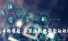 虚拟鱿鱼币的崛起：从深