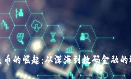 虚拟鱿鱼币的崛起：从深海到数码金融的迎风而起