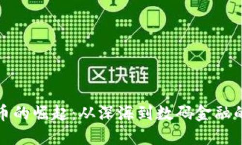 虚拟鱿鱼币的崛起：从深海到数码金融的迎风而起
