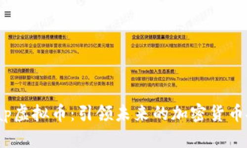 FerrariSap虚拟币：引领未来的加密货币投资新风口