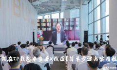 如何在TP钱包中查看K线图