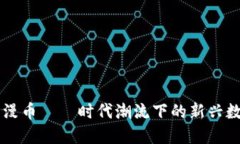 虚拟动漫币——时代潮流