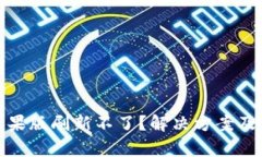 tp钱包苹果版刷新不了？解