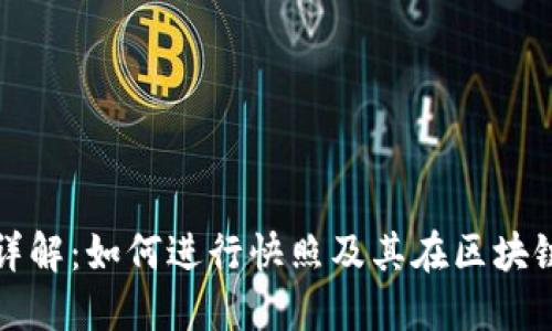 虚拟币快照详解：如何进行快照及其在区块链中的重要性