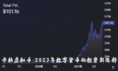 卡拉虚拟币：2023年数字货