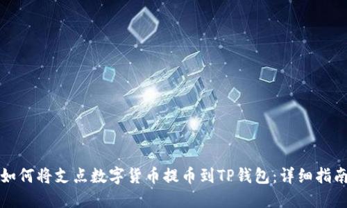 如何将支点数字货币提币到TP钱包：详细指南