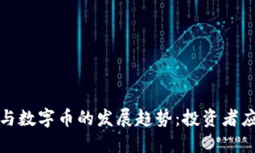2023年虚拟币与数字币的发展趋势：投资者应如何把握机会？