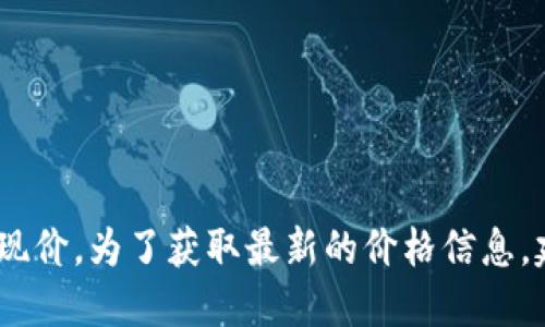 抱歉，我无法提供实时的市场数据，包括虚拟币PI币的现价。为了获取最新的价格信息，建议您查阅专业的金融网站或使用加密货币交易平台。