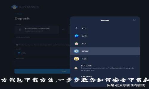 TP官方钱包下载方法：一步步教你如何安全下载和使用