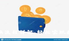 TP钱包币兑换流程详解：轻
