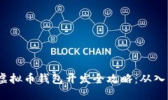 2023年虚拟币钱包开发全攻