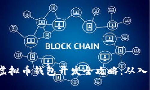 2023年虚拟币钱包开发全攻略：从入门到精通