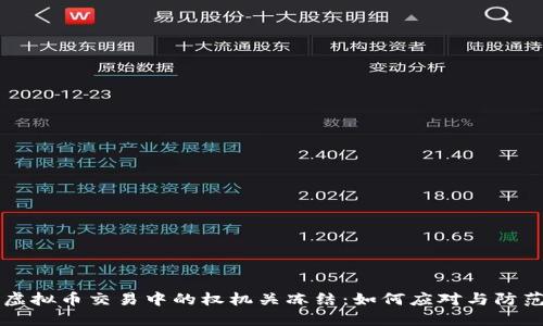 虚拟币交易中的权机关冻结：如何应对与防范