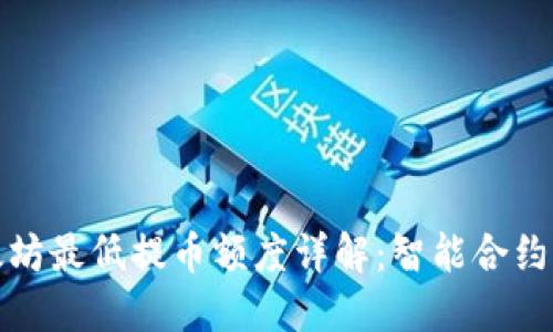 TP钱包以太坊最低提币额度详解：智能合约背后的秘密