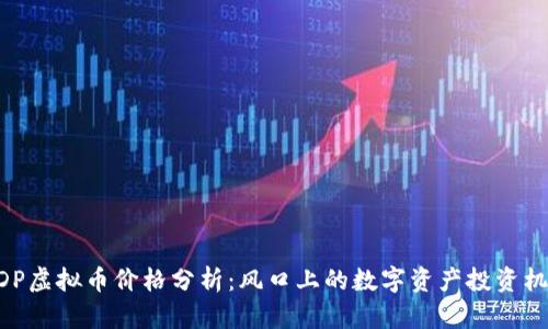 MDP虚拟币价格分析：风口上的数字资产投资机遇