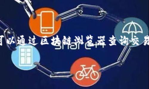 TP钱包（Token Pocket Wallet）是一款支持多种区块链资产的钱包应用，用户可以在其中管理加密货币、进行交易、访问去中心化应用等。关于你提到的“TP钱包可以查到别人的信息吗”的问题，下面给出一些详细的解答。

一、TP钱包的基本功能
TP钱包作为一种数字资产管理工具，主要用于存储和管理用户的加密货币。它的核心功能包括：br
- 存储多种资产：支持多种区块链资产，包括比特币、以太坊、TRON等。br
- 交易功能：允许用户在不同的链上进行资产转移和交易。br
- 去中心化应用访问：用户可以通过TP钱包访问不同的DApp，进行去中心化交易、借贷等操作。

二、隐私特性及信息查询
关于用户信息的查询，TP钱包的设计初衷是保护用户的隐私。在区块链技术中，账户地址与用户真实身份之间并没有直接关联。因此：br
1. **匿名性**：用户的交易是通过区块链地址进行的，而这些地址本身是匿名的，没有直接的个人信息。br
2. **公开透明**：虽然区块链上的交易是公开的，任何人都可以看到某个地址的交易记录，但无法获得具体的用户信息。br
3. **信息查询的限制**：TP钱包不提供查询其他用户个人信息的功能，比如姓名、地址等，因为这些信息不会存储在区块链上。

三、可以查到哪些信息
尽管TP钱包无法向用户提供他人的个人信息，但通过区块链浏览器（例如Etherscan，Tronscan等），可以查到以下内容：br
- **交易记录**：包括资产转移、接收的交易、交易时间、交易金额等。br
- **资产余额**：能够看到某个地址中当前持有的加密资产数量。br
- **合约互动**：了解某个地址与智能合约的互动情况。

四、使用场景举例
假设你是一位加密货币投资者，平时乐于研究相关的市场动态。你通过TP钱包管理自己的资产，同时想要了解某个项目的流行度和信任度。通过利用区块链浏览器，你可以：br
- 查询该项目的智能合约地址，了解资金流入流出情况。br
- 查看其他用户在该项目上的交易记录，分析参与度和活跃度。br
- 但你仍然无法获取这些用户的真实身份信息。

五、如何保护自己的隐私
在使用TP钱包及其他数字资产管理工具时，用户也需考虑自身隐私的保护。以下是一些建议：br
1. **尽量使用新地址**：为每次交易使用不同的地址，可以增加匿名性。br
2. **注意交易的公示性**：在进行大型交易前，评估可能曝光的风险。br
3. **加强安全性**：使用强密码，并开启双重认证。br
4. **避免个人信息公开**：在讨论或交流中，尽量不公开自己的钱包地址与具体的交易细节。

六、结论
TP钱包是一个功能强大的数字资产管理工具，但由于区块链的特性，用户无法通过该钱包获取他人的个人信息。用户可以通过区块链浏览器查询交易记录和资产情况，但这些信息的获取是以去中心化和匿名性为基础的。在使用过程中，保护个人的隐私安全同样重要。

以上就是关于TP钱包是否可以查到别人信息的详细解答，希望对你有所帮助。如果还有其他相关问题，欢迎继续咨询！