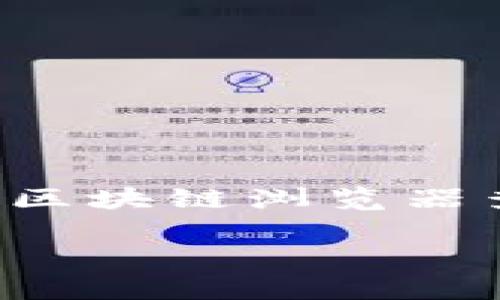 TP钱包（Token Pocket Wallet）是一款支持多种区块链资产的钱包应用，用户可以在其中管理加密货币、进行交易、访问去中心化应用等。关于你提到的“TP钱包可以查到别人的信息吗”的问题，下面给出一些详细的解答。

一、TP钱包的基本功能
TP钱包作为一种数字资产管理工具，主要用于存储和管理用户的加密货币。它的核心功能包括：br
- 存储多种资产：支持多种区块链资产，包括比特币、以太坊、TRON等。br
- 交易功能：允许用户在不同的链上进行资产转移和交易。br
- 去中心化应用访问：用户可以通过TP钱包访问不同的DApp，进行去中心化交易、借贷等操作。

二、隐私特性及信息查询
关于用户信息的查询，TP钱包的设计初衷是保护用户的隐私。在区块链技术中，账户地址与用户真实身份之间并没有直接关联。因此：br
1. **匿名性**：用户的交易是通过区块链地址进行的，而这些地址本身是匿名的，没有直接的个人信息。br
2. **公开透明**：虽然区块链上的交易是公开的，任何人都可以看到某个地址的交易记录，但无法获得具体的用户信息。br
3. **信息查询的限制**：TP钱包不提供查询其他用户个人信息的功能，比如姓名、地址等，因为这些信息不会存储在区块链上。

三、可以查到哪些信息
尽管TP钱包无法向用户提供他人的个人信息，但通过区块链浏览器（例如Etherscan，Tronscan等），可以查到以下内容：br
- **交易记录**：包括资产转移、接收的交易、交易时间、交易金额等。br
- **资产余额**：能够看到某个地址中当前持有的加密资产数量。br
- **合约互动**：了解某个地址与智能合约的互动情况。

四、使用场景举例
假设你是一位加密货币投资者，平时乐于研究相关的市场动态。你通过TP钱包管理自己的资产，同时想要了解某个项目的流行度和信任度。通过利用区块链浏览器，你可以：br
- 查询该项目的智能合约地址，了解资金流入流出情况。br
- 查看其他用户在该项目上的交易记录，分析参与度和活跃度。br
- 但你仍然无法获取这些用户的真实身份信息。

五、如何保护自己的隐私
在使用TP钱包及其他数字资产管理工具时，用户也需考虑自身隐私的保护。以下是一些建议：br
1. **尽量使用新地址**：为每次交易使用不同的地址，可以增加匿名性。br
2. **注意交易的公示性**：在进行大型交易前，评估可能曝光的风险。br
3. **加强安全性**：使用强密码，并开启双重认证。br
4. **避免个人信息公开**：在讨论或交流中，尽量不公开自己的钱包地址与具体的交易细节。

六、结论
TP钱包是一个功能强大的数字资产管理工具，但由于区块链的特性，用户无法通过该钱包获取他人的个人信息。用户可以通过区块链浏览器查询交易记录和资产情况，但这些信息的获取是以去中心化和匿名性为基础的。在使用过程中，保护个人的隐私安全同样重要。

以上就是关于TP钱包是否可以查到别人信息的详细解答，希望对你有所帮助。如果还有其他相关问题，欢迎继续咨询！